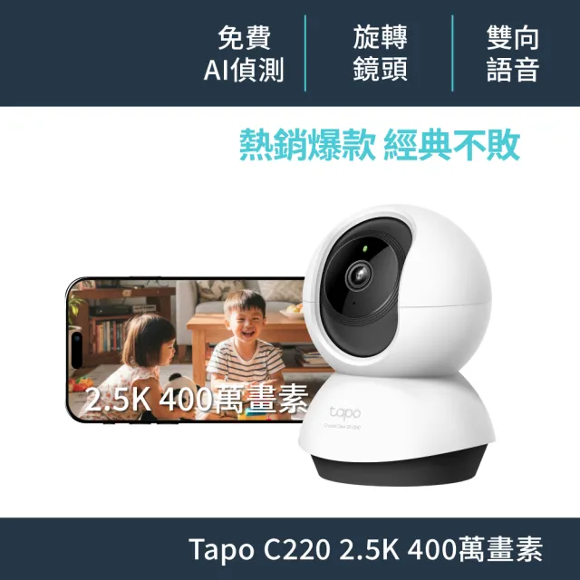 【TP-Link】Tapo C220 2.5K QHD 400萬畫素AI智慧偵測無線旋轉網路攝影機/監視器 IP CAM(最高支援512GB)