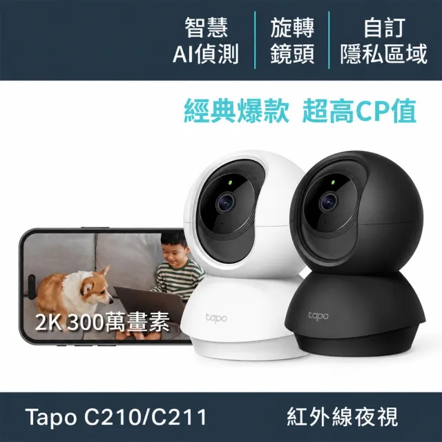 (兩入組)【TP-Link】Tapo C210/C211 2K 300萬畫素WiFi無線旋轉網路攝影機/監視器 IP CAM