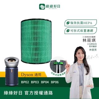 【Have Green Days 綠綠好日】適用 Dyson BP03 BP04 清淨機 HEPA抗菌濾芯(含可水洗寵物前置濾網)