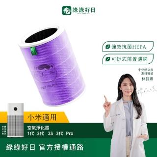 【Have Green Days 綠綠好日】含RFID 適用 米家 小米 1代 2代 2S Pro 3代 空氣淨化器 HEPA抗菌濾芯
