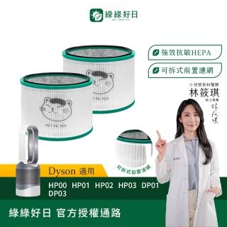 【Have Green Days 綠綠好日】兩入組 適用 戴森 Dyson HP00/HP01/HP02/HP03/DP01/DP03 HEPA抗敏濾芯(濾網)