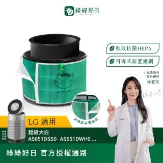 【Have Green Days 綠綠好日】適用 LG 超級大白 AS601HWG0 AS101DSS0 651DSS0 二合一HEPA抗菌芯 濾網