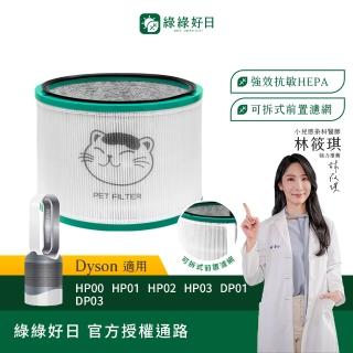 【Have Green Days 綠綠好日】適用 戴森 Dyson HP00/HP01/HP02/HP03/DP01/DP03 HEPA抗敏濾芯(清淨機濾網)