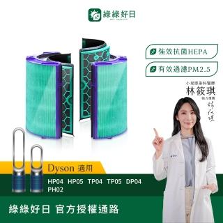 【綠綠好日】適用 戴森 Dyson TP04/DP04/HP04/HP05/TP05 抗菌HEPA濾芯(清淨機濾網)