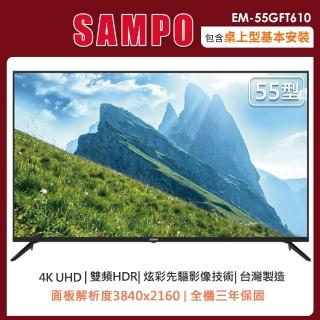【SAMPO 聲寶】55型4K HDR超值嚴選顯示器+視訊盒-含基本桌上型安裝(EM-55GFT610)