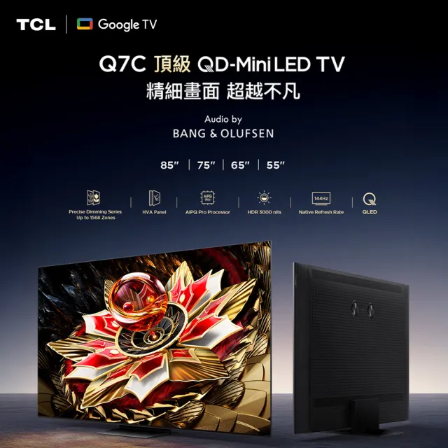 【TCL】家電快配★55型 4K QD Mini LED 原生144Hz Google TV 高區控光量子連網液晶顯示器-基本安裝(55Q7C)