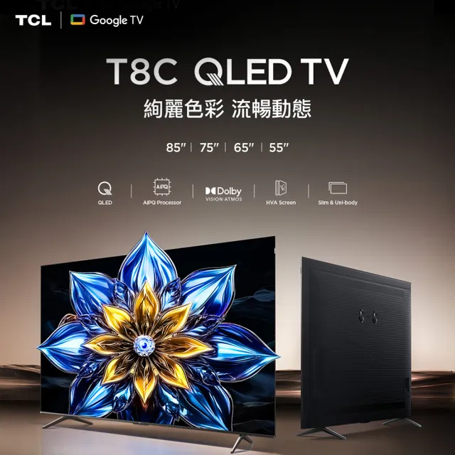 【TCL】家電快配★55型 4K QLED 原生144Hz Google TV 量子智慧連網液晶顯示器-基本安裝(55T8C)