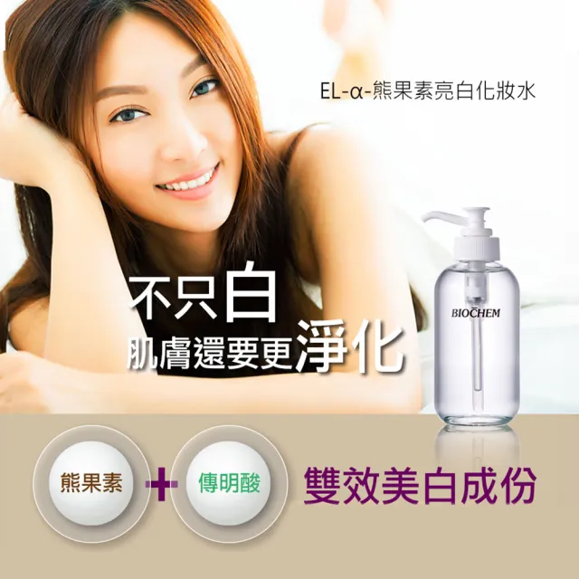 【ARWIN 雅聞】雙效淨白EL-α-熊果素亮白化妝水120ml