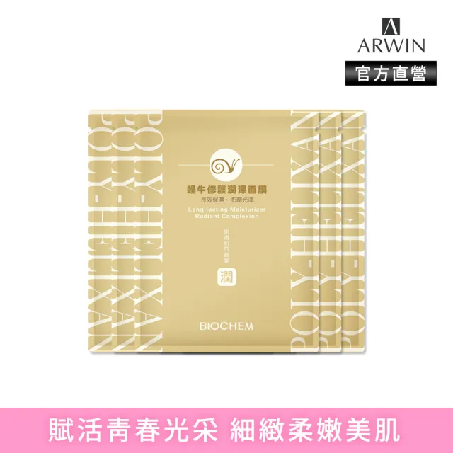 【雅聞倍優BIOCHEM】蝸牛修護潤澤面膜5片(修護面膜/潤澤修護/術後肌必備)