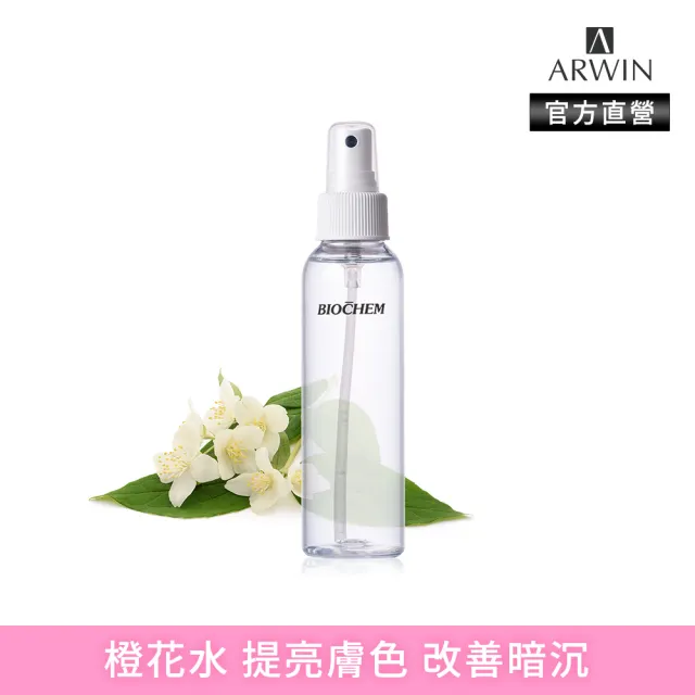 【雅聞BIOCHEM倍優】亮澤淨白BC橙花水120ml(化妝水/妝前噴霧/髮妝水)