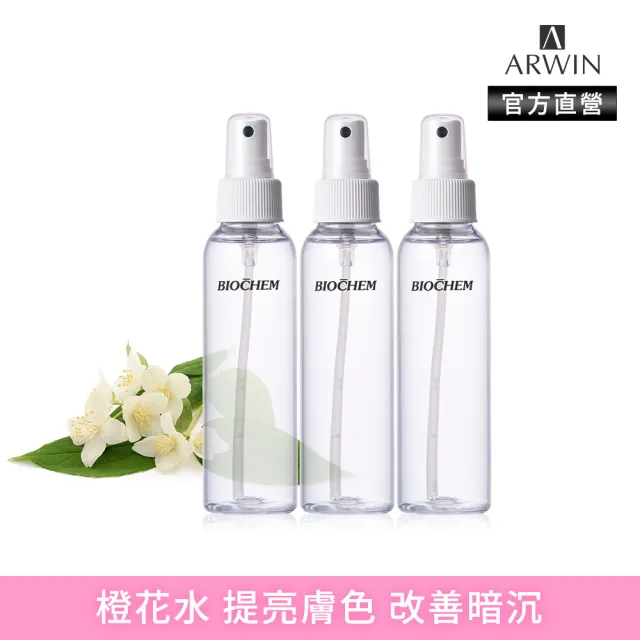 【雅聞倍優BIOCHEM】BC橙花水120ml*3入組(保濕化妝水/妝前噴霧/髮妝水)