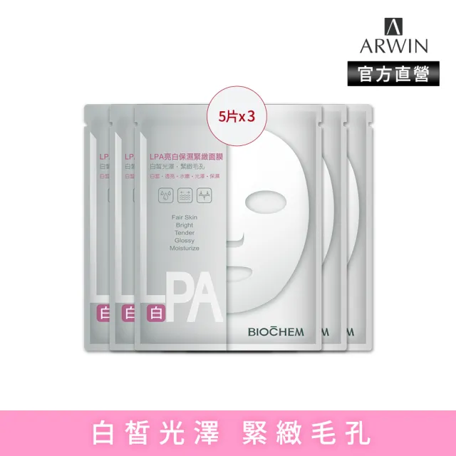 【雅聞倍優BIOCHEM】進化版LPA亮白保濕緊緻面膜15片(5片*3組/美白面膜)