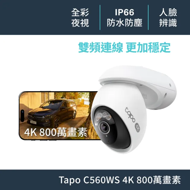 【TP-Link】4K 800萬畫素 Wi-Fi可旋轉室外監視器 人臉辨識(Tapo C560WS)