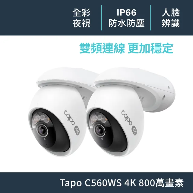 (兩入組)【TP-Link】4K 800萬畫素 Wi-Fi可旋轉室外監視器 人臉辨識(Tapo C560WS)