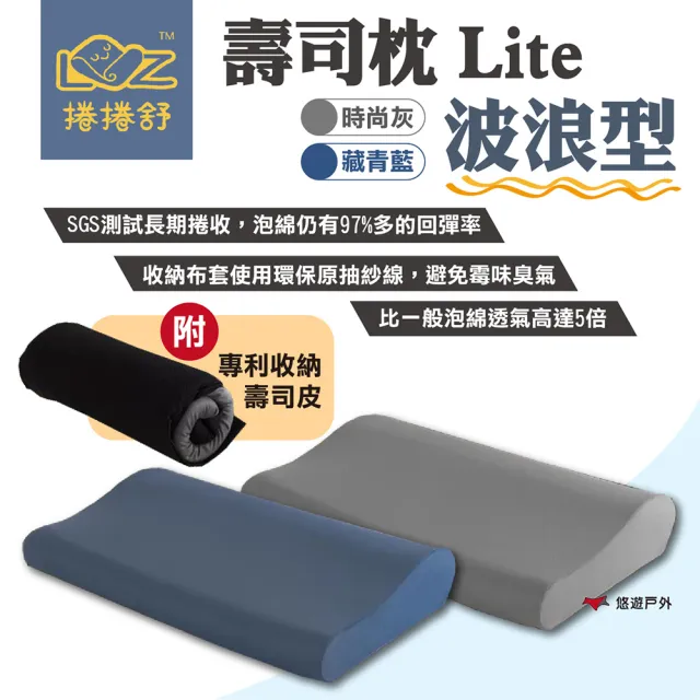 【捲捲舒】壽司枕Lite-波浪型 記憶枕 吸濕排汗 超透氣 露營 居家 悠遊戶外