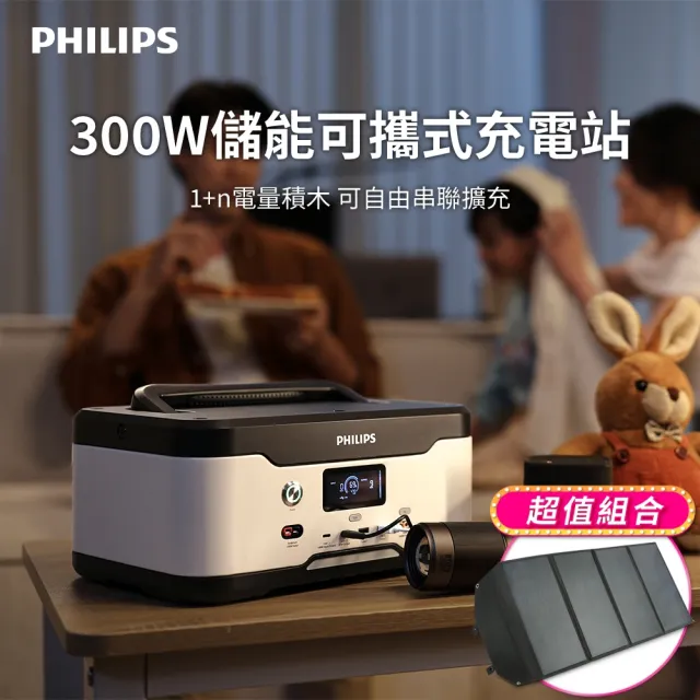 【Philips 飛利浦】100W太陽能板超值組-300W儲能可攜式充電站 DLP8091 (BMS智慧自檢測/採用磷酸鐵鋰電池)