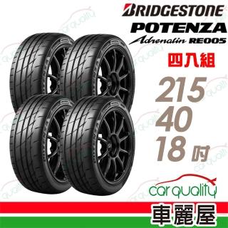 【BRIDGESTONE 普利司通】RE005 215/40/18吋 高性能旗艦運動輪胎 四入組 送安裝(車麗屋)