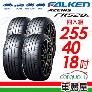 【FALKEN 飛隼】輪胎 AZENIS FK520L-255/40/18吋 四入組 送安裝 (車麗屋)