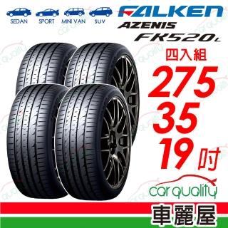 【FALKEN 飛隼】FK520L-275/35/19吋 四入組輪胎 送安裝(車麗屋)