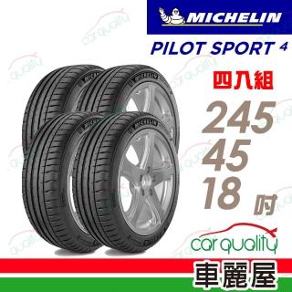【Michelin 米其林】PILOT SPORT 4 PS4-245/45/18吋 BMW認證 四入組 送安裝 (車麗屋)