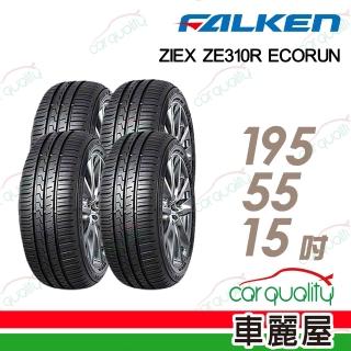 【FALKEN 飛隼】ZE310-195/55/15吋 四入組輪胎 送安裝(車麗屋)