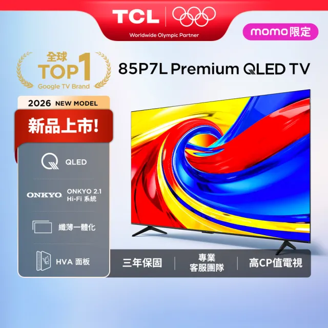 【TCL】85型 家電快配★QLED AirPlay2 Google TV 智慧連網液晶顯示器-基本安裝(85P7L)