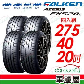 【FALKEN 飛隼】輪胎 AZENIS FK520L 275/40/20吋 舒適兼具操控樂趣 四入組 送安裝 (車麗屋)