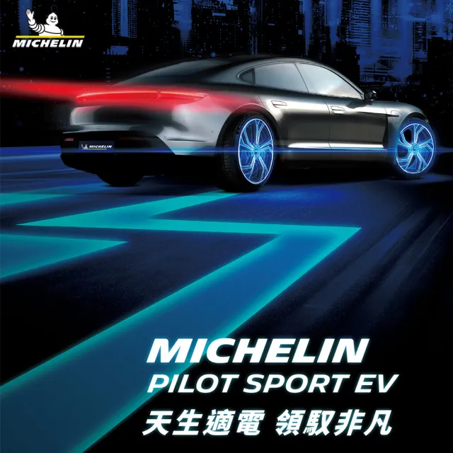 【Michelin 米其林】AC靜音科技 PILOT SPORT EV 天生適電 領馭非凡輪胎 255/45/19吋 四入組 送安裝(車麗屋)
