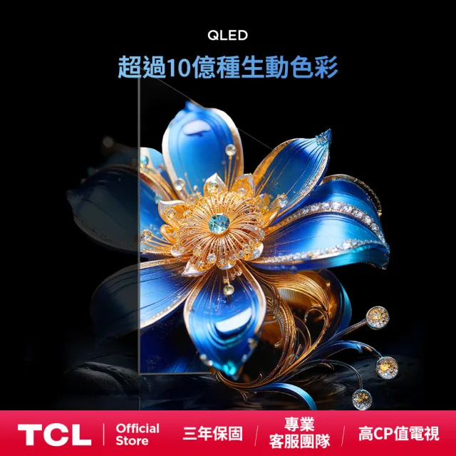 【TCL】50型 家電快配★QLED AirPlay2 Google TV 量子智慧連網液晶顯示器-基本安裝(50T6D)
