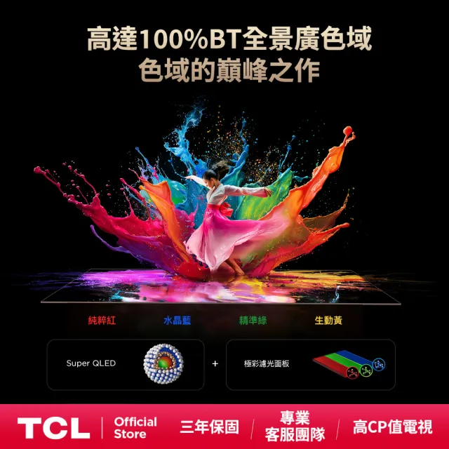 【TCL】家電快配★85型 4K SQD mini LED 原生144Hz Google TV 量子智慧連網液晶顯示器-基本安裝(85Q7D Pro)