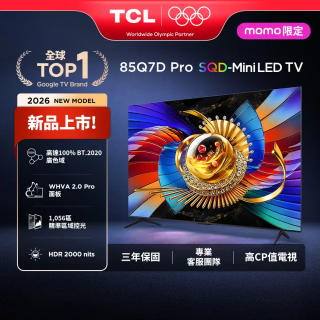 【TCL】家電快配★85型 4K SQD mini LED 原生144Hz Google TV 量子智慧連網液晶顯示器-基本安裝(85Q7D Pro)