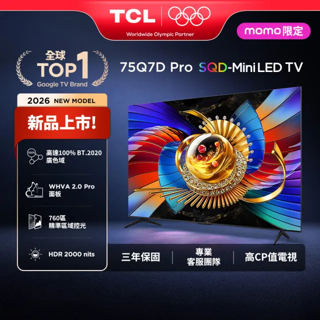 【TCL】家電快配★75型 4K SQD mini LED 原生144Hz Google TV 智慧連網液晶顯示器-基本安裝(75Q7D Pro)