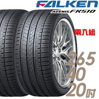 【FALKEN 飛隼】AZENIS FK510 濕地操控輪胎 二入組 265/40/20(FK510)