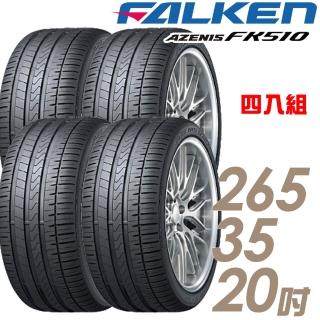 【FALKEN 飛隼】AZENIS FK510 濕地操控輪胎 四入組 265/35/20(FK510)