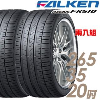 【FALKEN 飛隼】AZENIS FK510 濕地操控輪胎 二入組 265/35/20(FK510)
