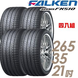 【FALKEN 飛隼】AZENIS FK510 濕地操控輪胎 四入組 265/35/21(FK510)