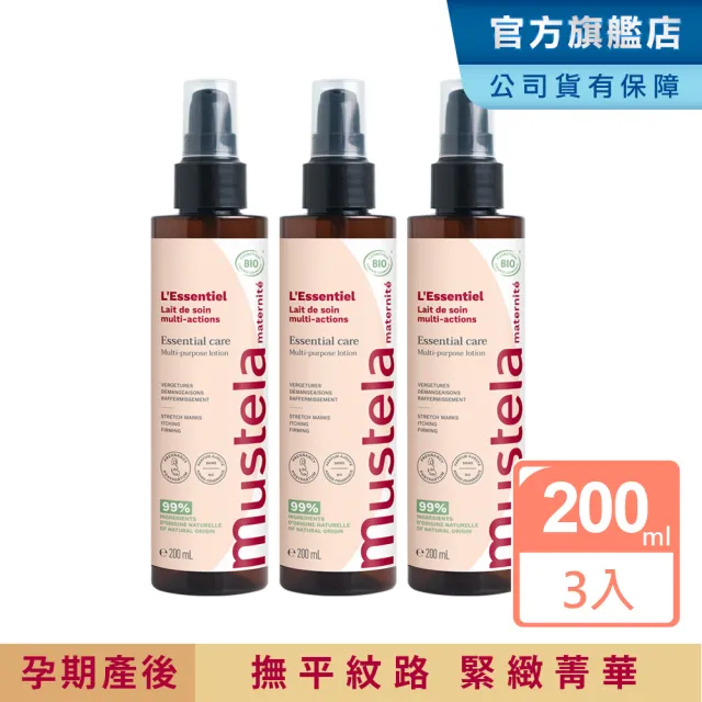 【Mustela 慕之恬廊】慕之孕 有機撫紋緊緻菁華乳200mlX3入(無香 歐盟ECOCERT+法國BIO認證)
