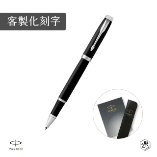 【PARKER】新IM 入門款 霧黑白夾鋼珠筆 真皮筆套禮盒 客製化刻字(原廠正貨)