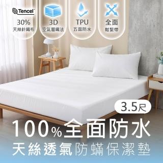 【HongYew 鴻宇】天絲防水透氣全包式保潔墊-單人(台灣製 防汙防蹣抗菌)