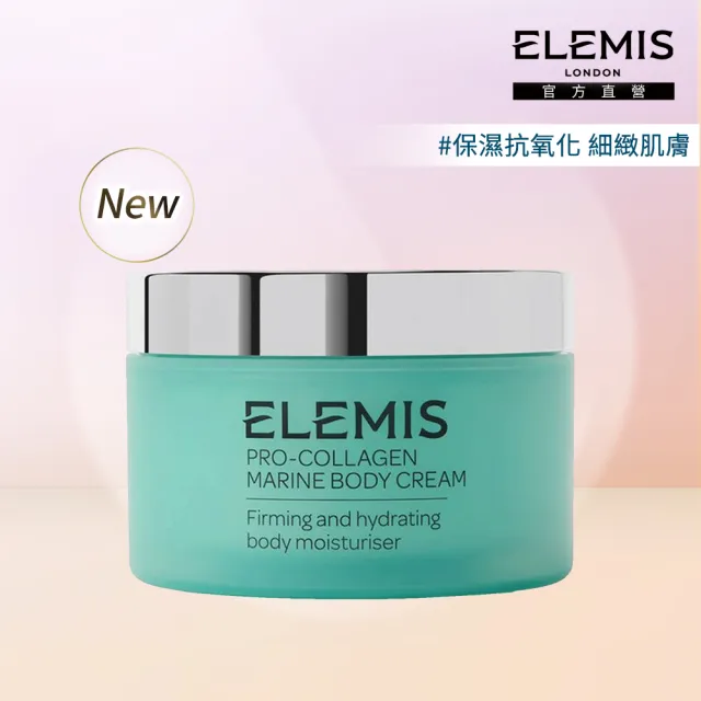 【ELEMIS 愛莉美】海洋膠原身體乳霜200ml(★新品上市★)