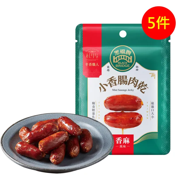 【黑橋牌】小香腸肉乾5件組口味任選(原味/香麻/威士忌/香菜/青花椒/台灣豬肉/中秋送禮)