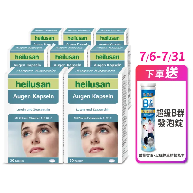 【Heilusan 好立善】EUREYE葉黃素8大複方軟膠囊30粒8盒組(游離型 玉米黃素 山桑子 維他命AB2CE鋅)