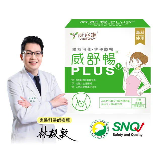 【vigoway 威客維】威舒暢PLUS+益菌酵素粉包 30包/盒 (調整體質、使排便順暢)