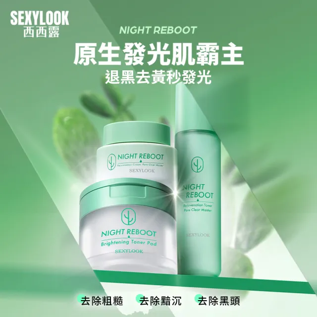 【SEXYLOOK 西西露】仙人掌夜光霜50ml/韓國棉片50片_仙人掌煥膚(任選1_夜光霜/濕敷棉)#韓系居家皮膚管理