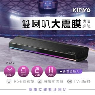 【KINYO】簡韻立體藍芽喇叭 RGB藍芽音箱 雙喇叭音響