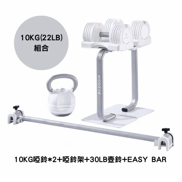 【BYZOOM FITNESS】Pure Series Pure Series 22LB 可調式啞鈴*2+30LB可調式壺鈴+啞鈴專用架+ 專用槓鈴桿