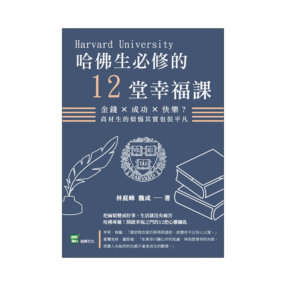 哈佛生必修的12堂幸福課：金錢×成功×快樂？高材生的煩惱其實也很平凡