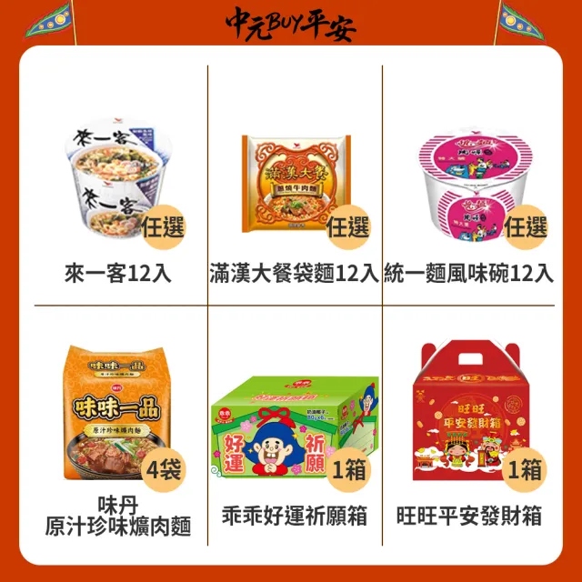 中元普渡拜拜箱 企業普渡金澎派23件組(來一客/滿漢大餐/統一麵/味丹/乖乖/旺旺/華元/樂/事/新貴派/科學