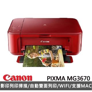 【Canon】官方直營 PIXMA MG3670 三合一Wi-Fi自動雙面列印多功能噴墨印表機(紅)