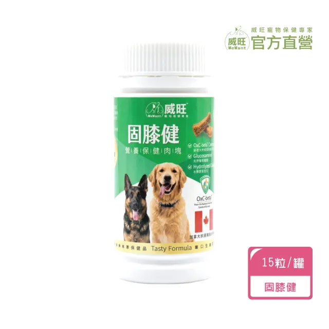 【WeWant 威旺】固膝健營養保健肉塊15粒/罐  骨骼關節配方(狗狗保健、狗狗關節、狗狗營養補給)